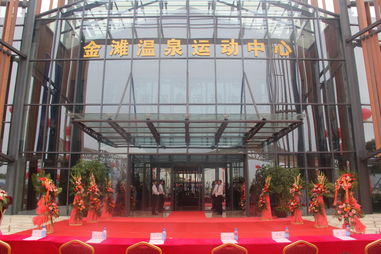 十里金滩温泉运动中心盛大揭幕，五星级的家再添璀璨明珠